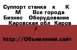 Суппорт станка  1к62,16К20, 1М63. - Все города Бизнес » Оборудование   . Кировская обл.,Киров г.